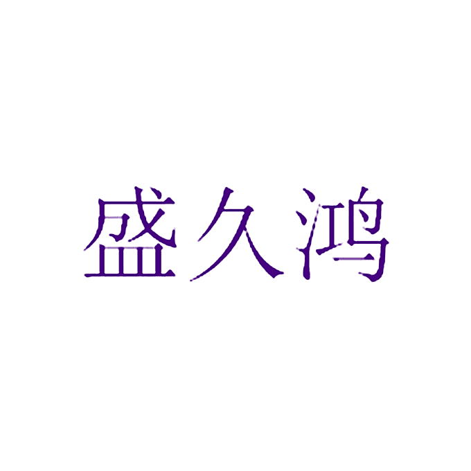 盛久鸿