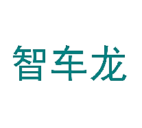 智车龙