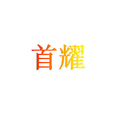 首耀