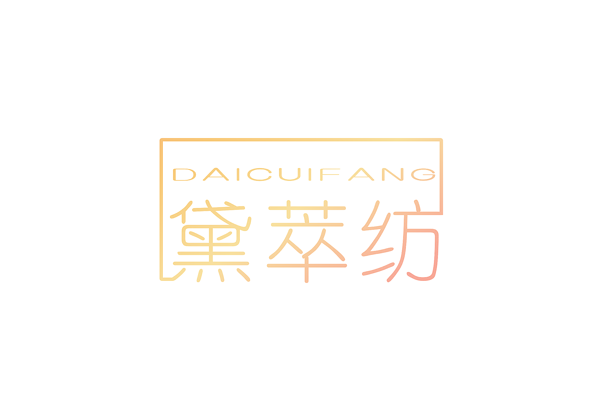 黛萃纺