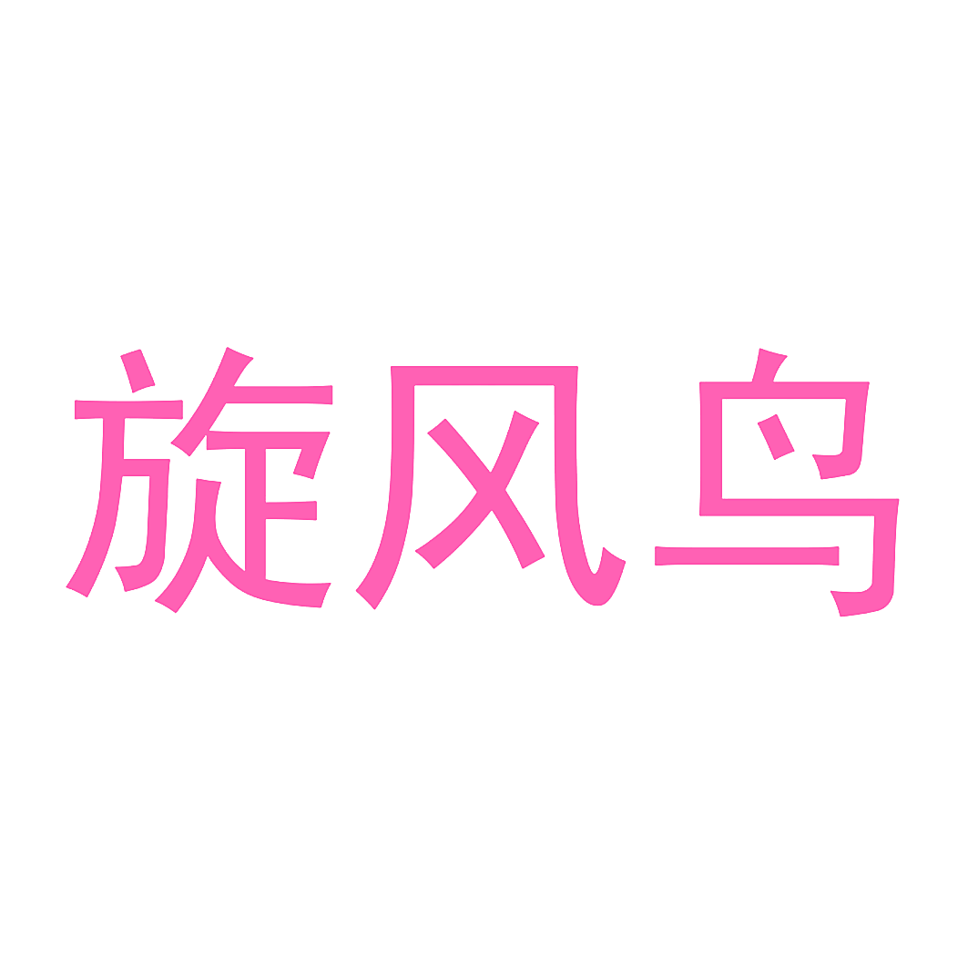 旋风鸟