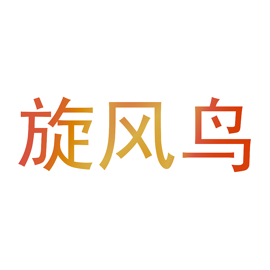 旋风鸟