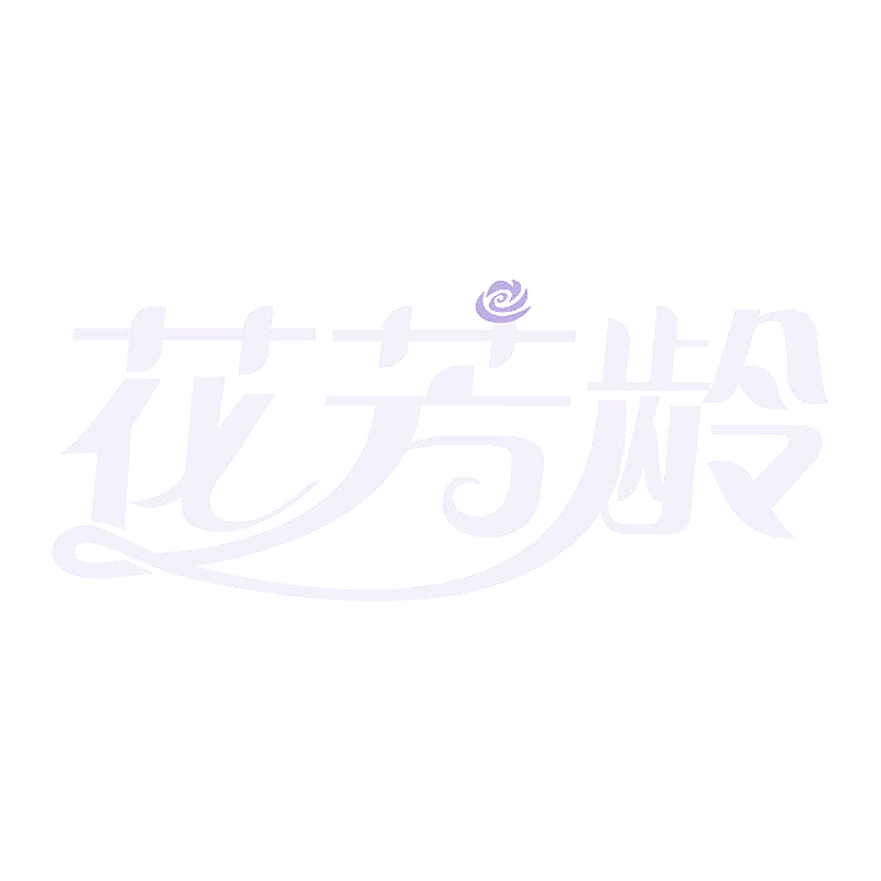 花芳龄