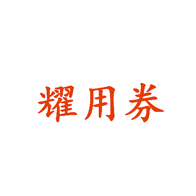 耀用券