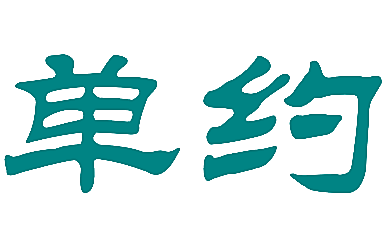 单约