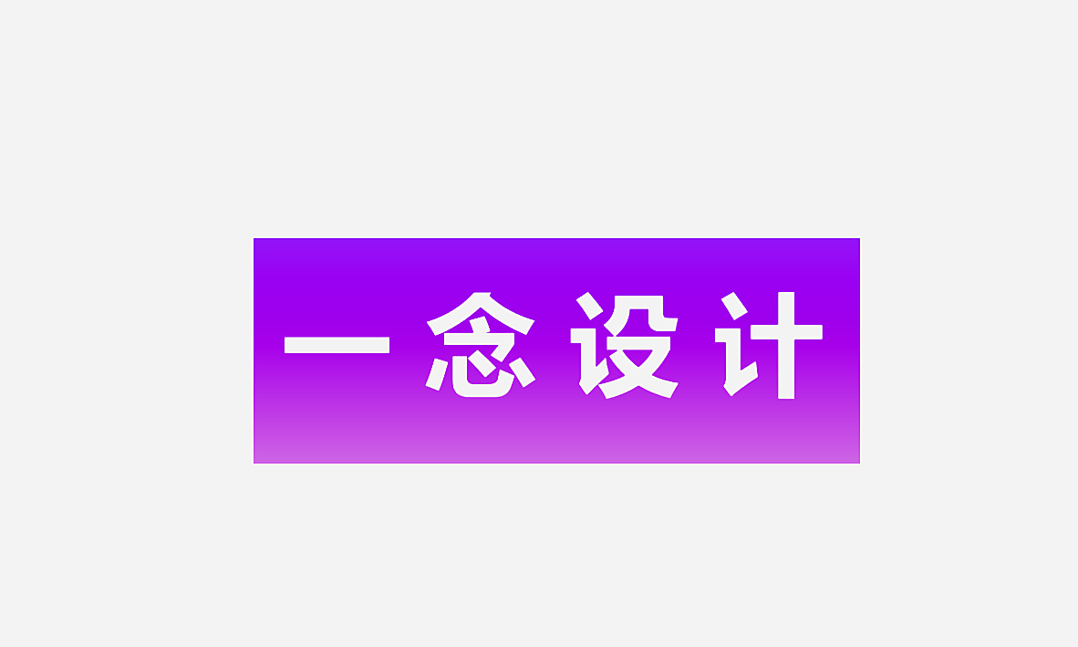 一念设计