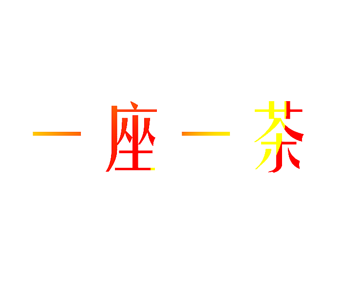 一座一茶