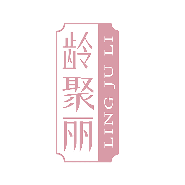龄聚丽