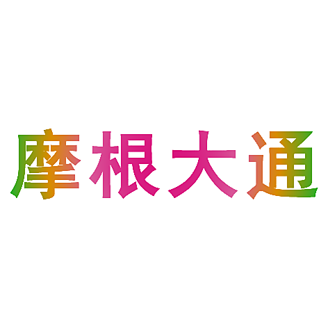 摩根大通