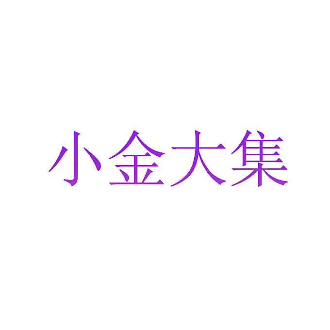 小金大集