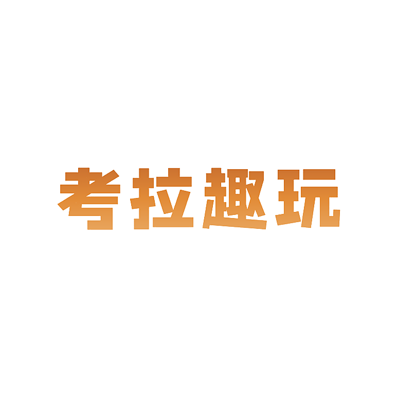 考拉趣玩
