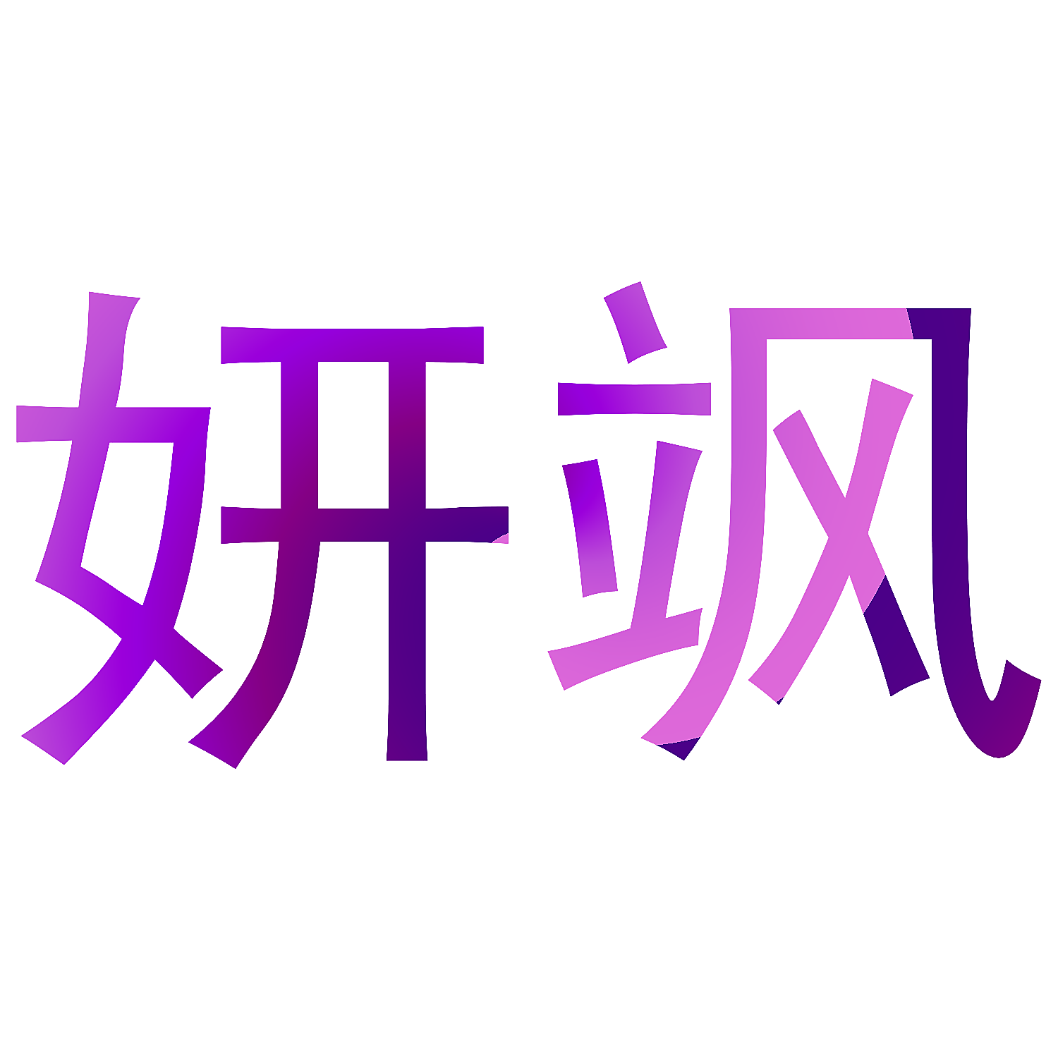 妍飒