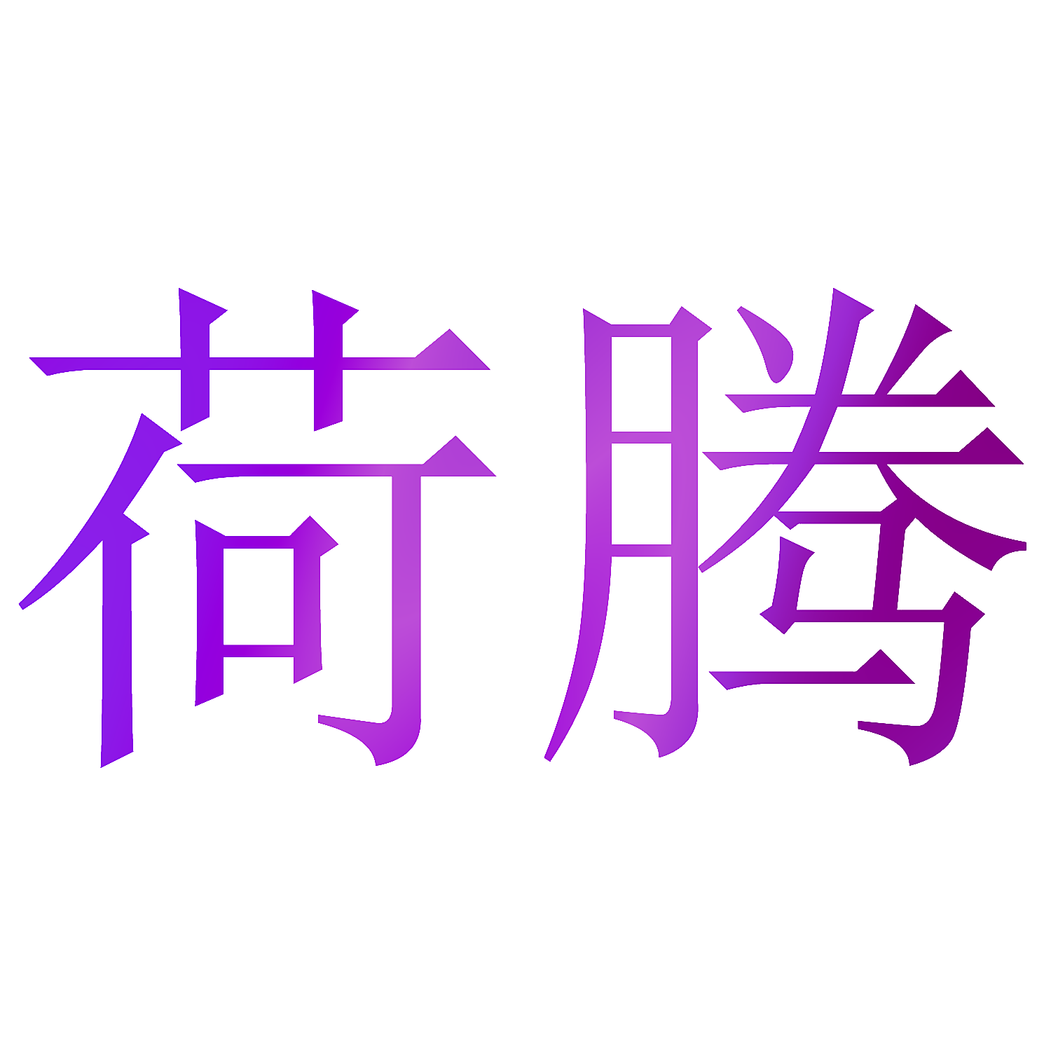 荷腾