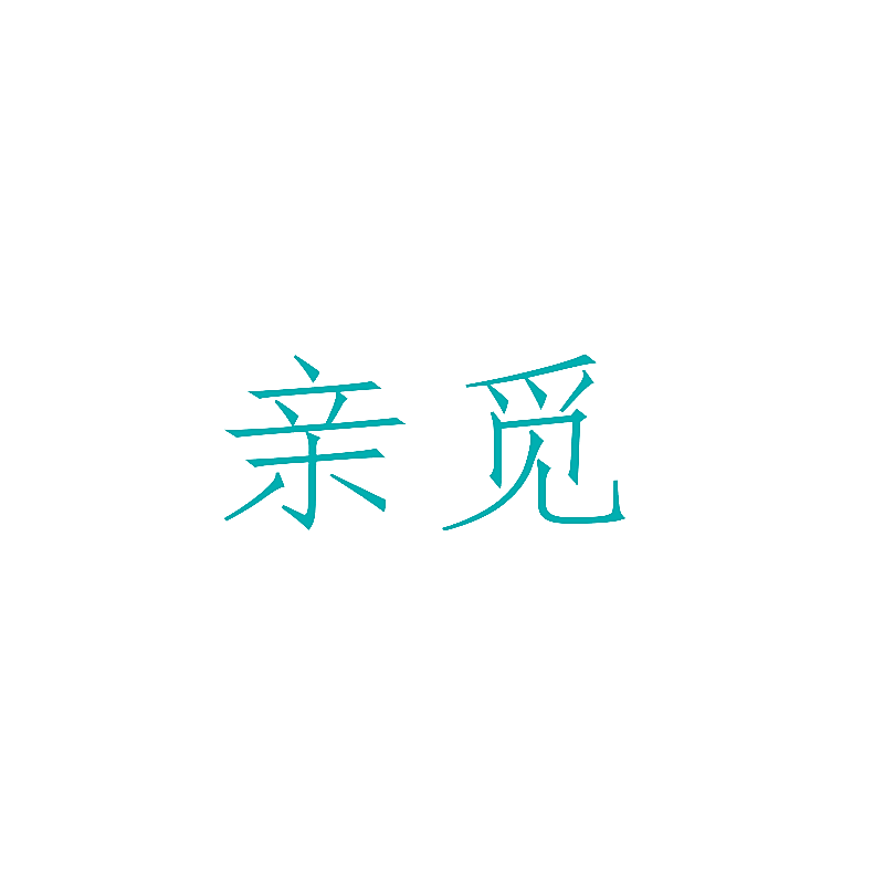 亲觅