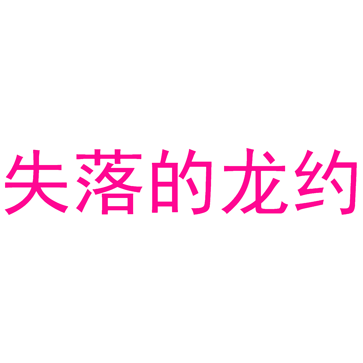 失落的龙约