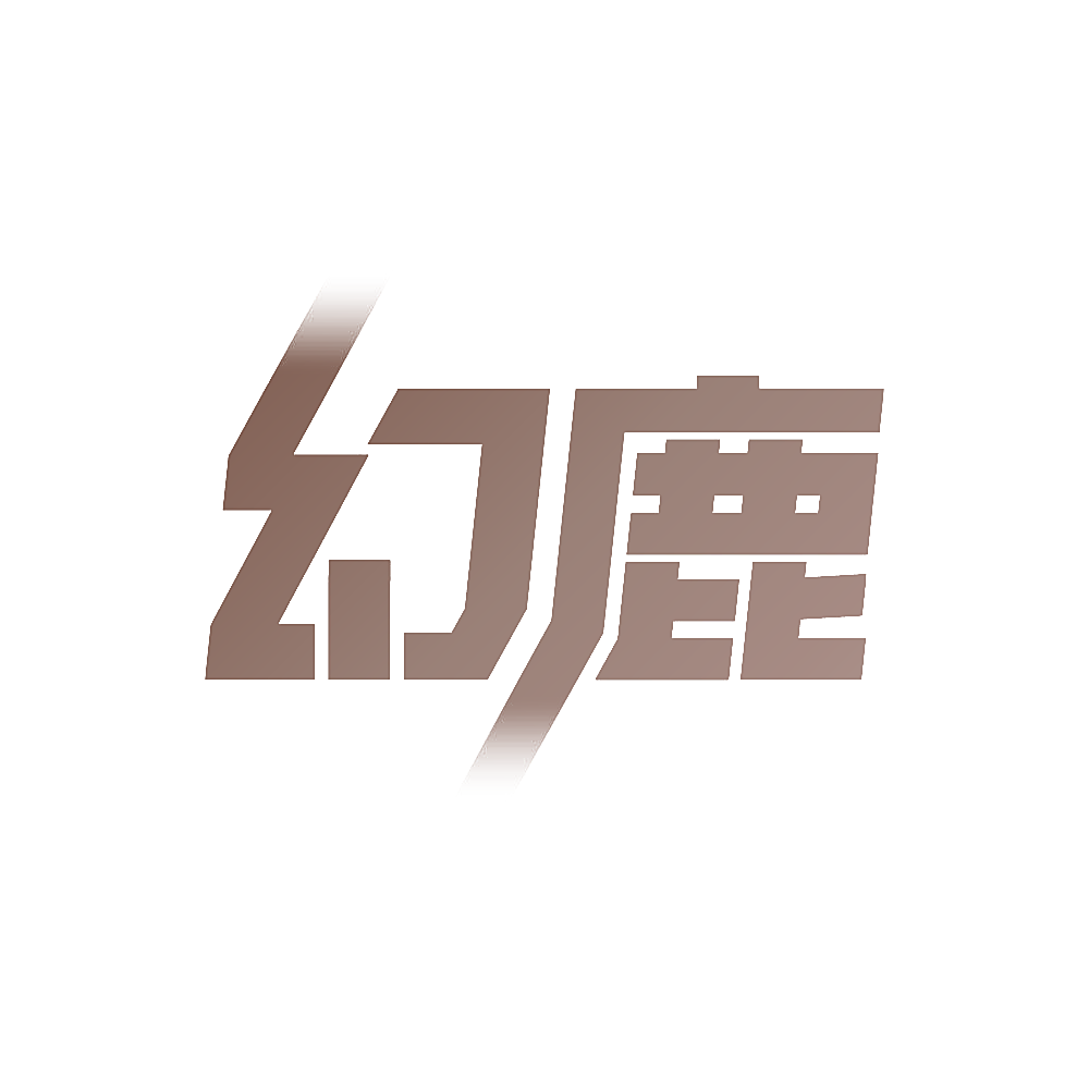 幻鹿