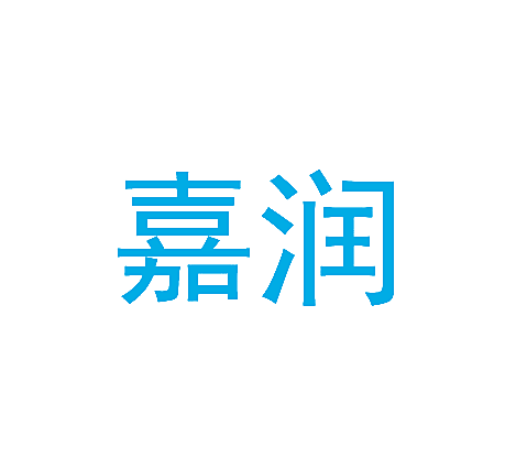 嘉润