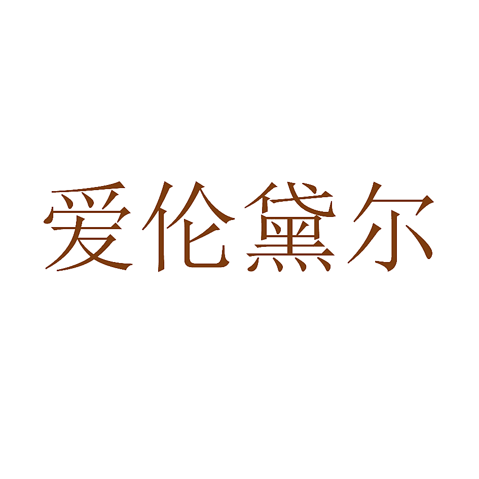 爱伦黛尔