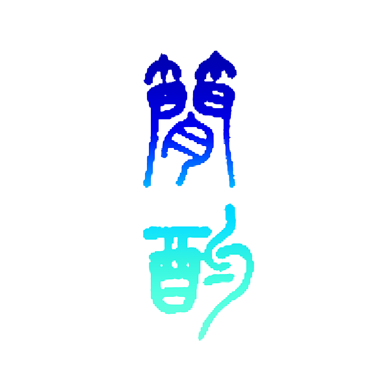 简酌