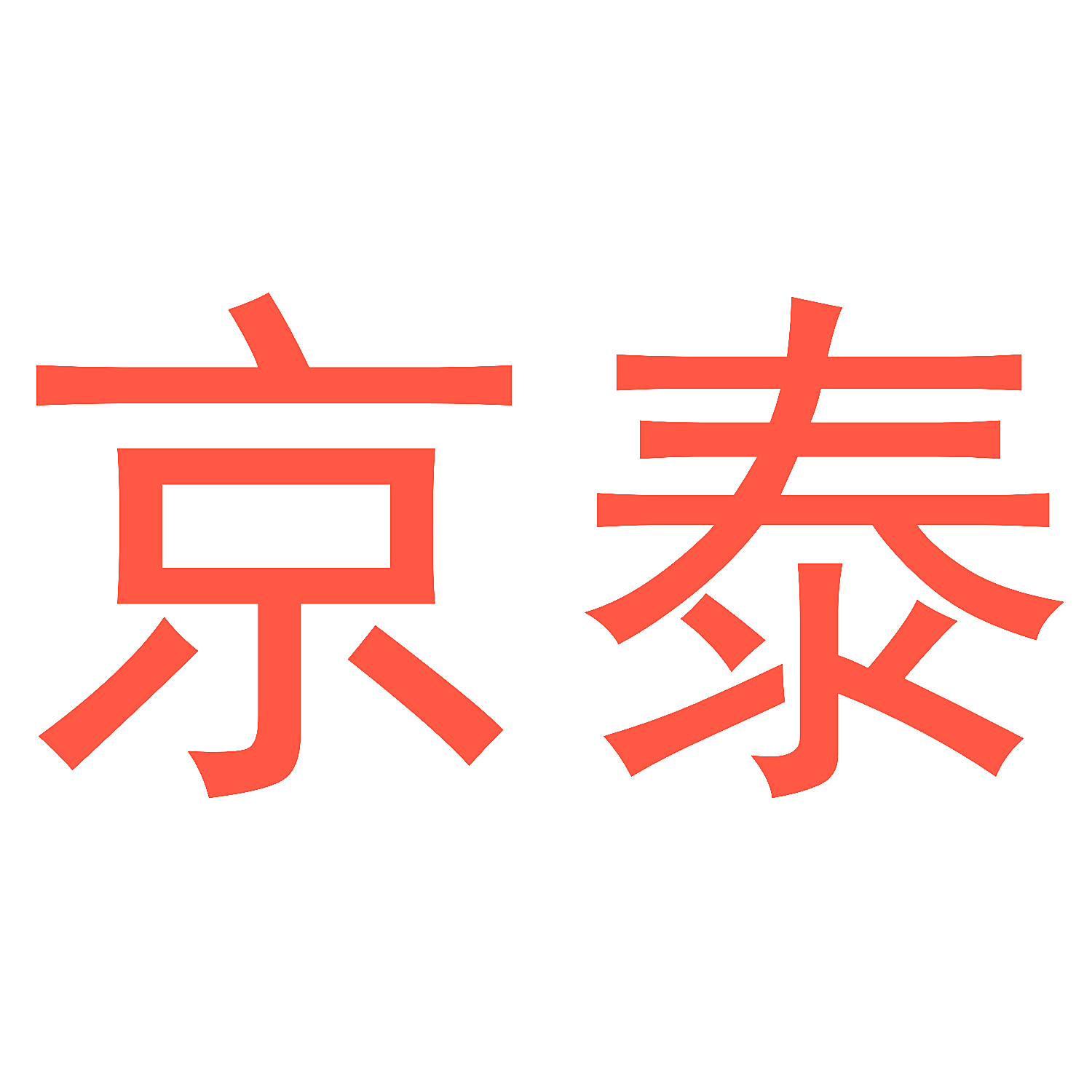 京泰