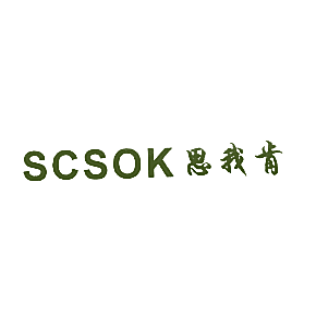 思我肯 SCSOK