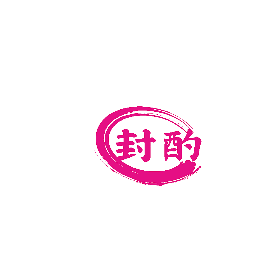封酌