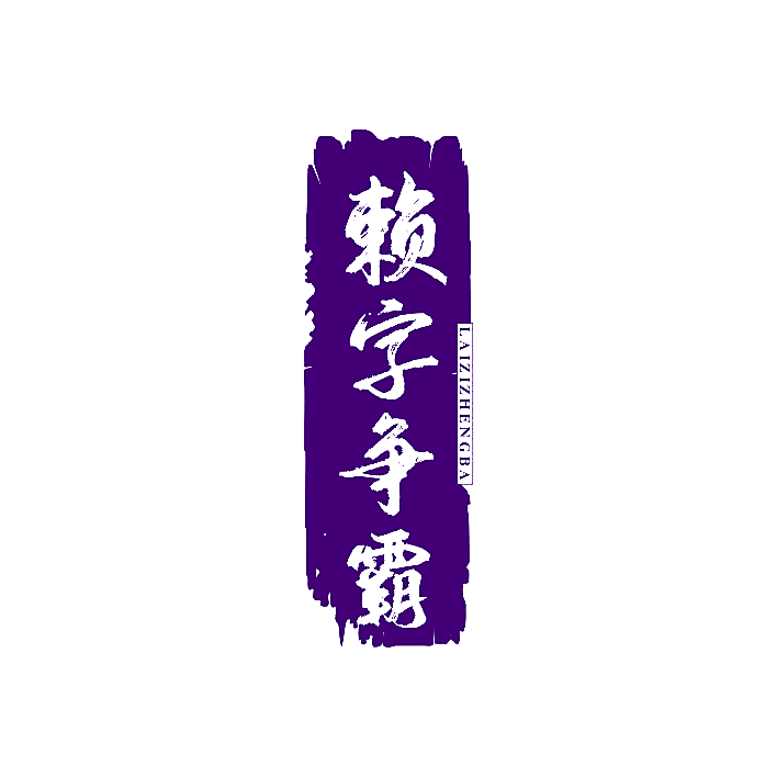 赖字争霸