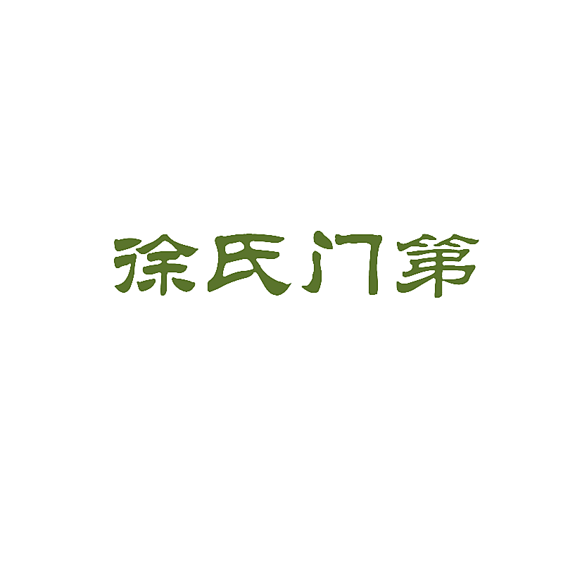 徐氏门第