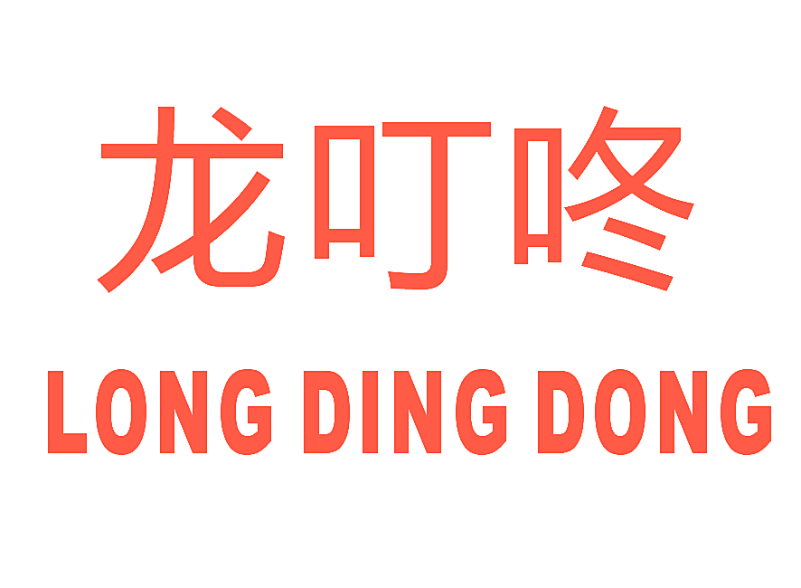 龙叮咚