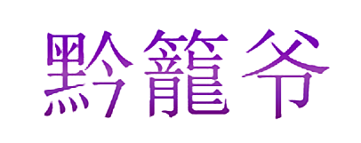 黔笼爷