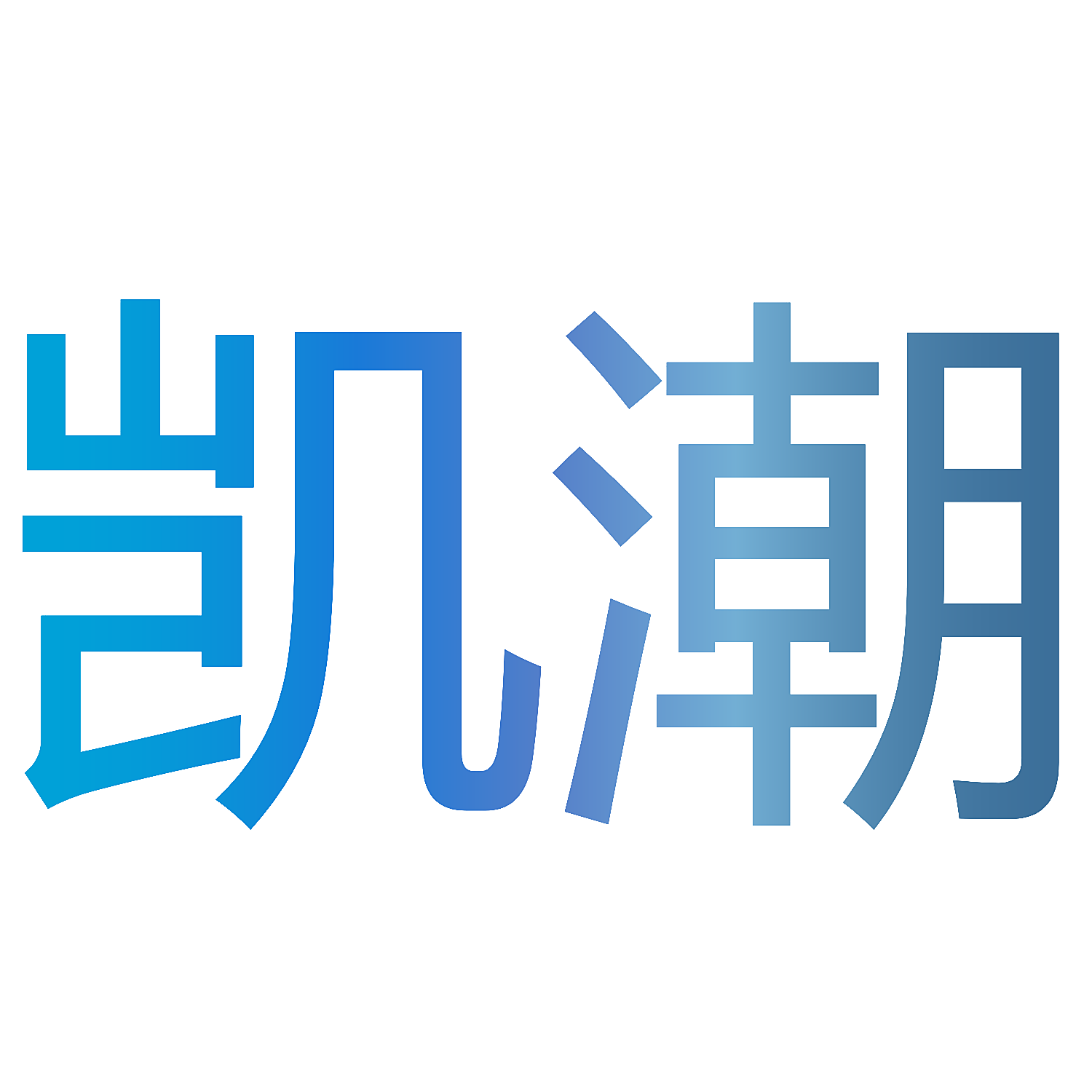 凯潮
