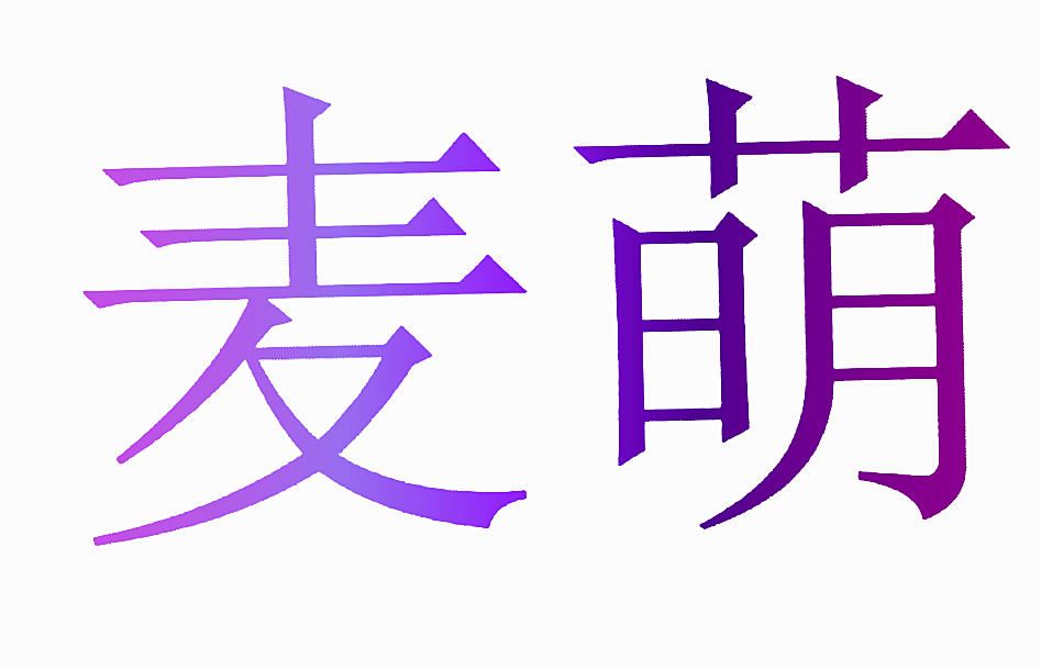 麦萌