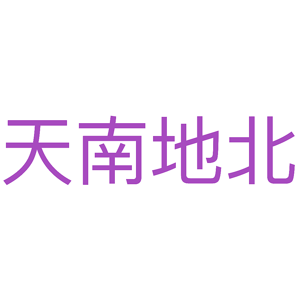 天南地北