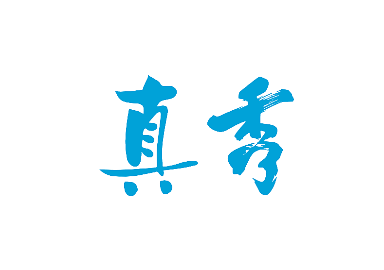真秀