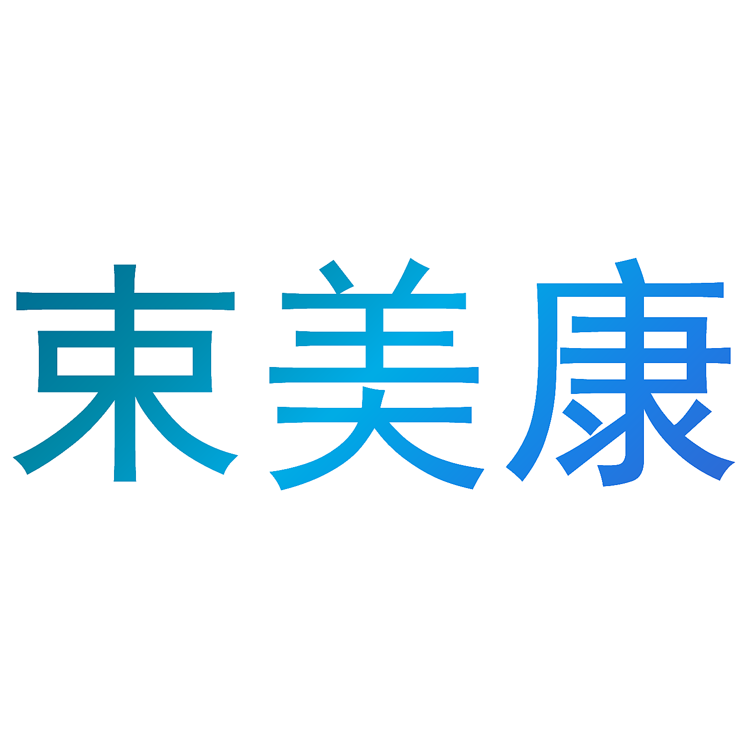 束美康