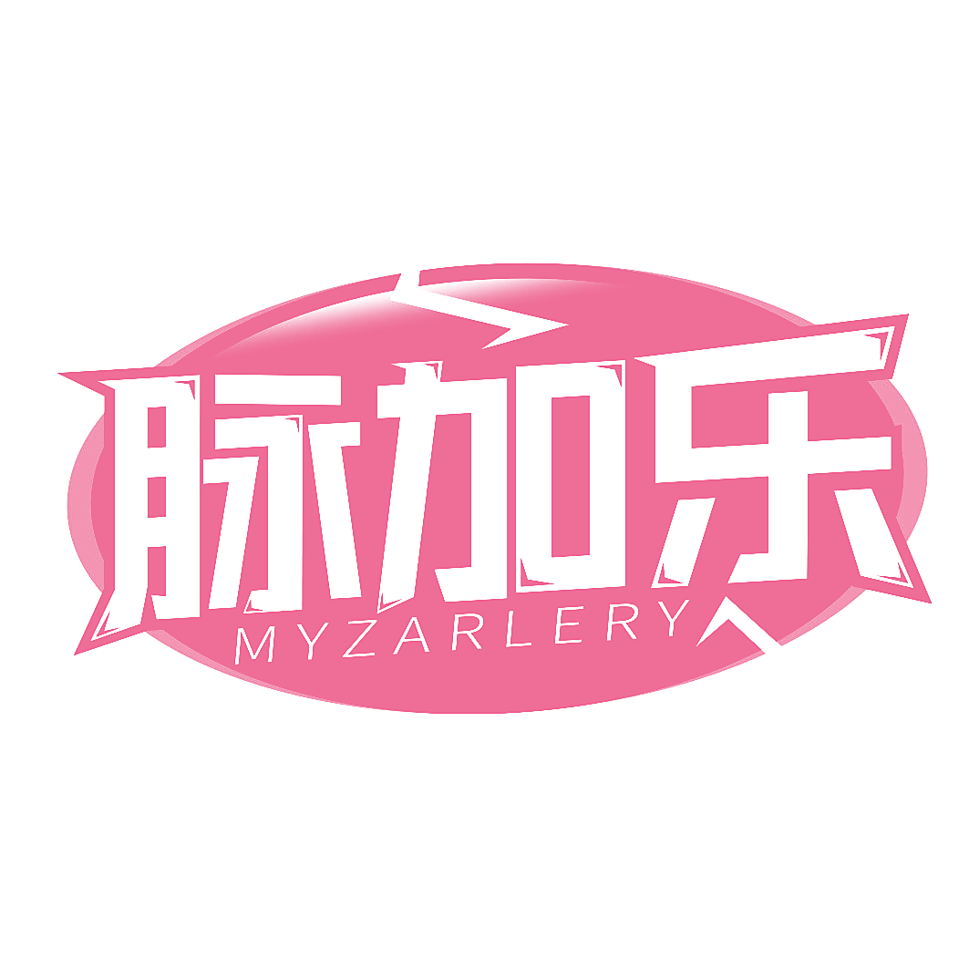 脉加乐 MYZARLERY