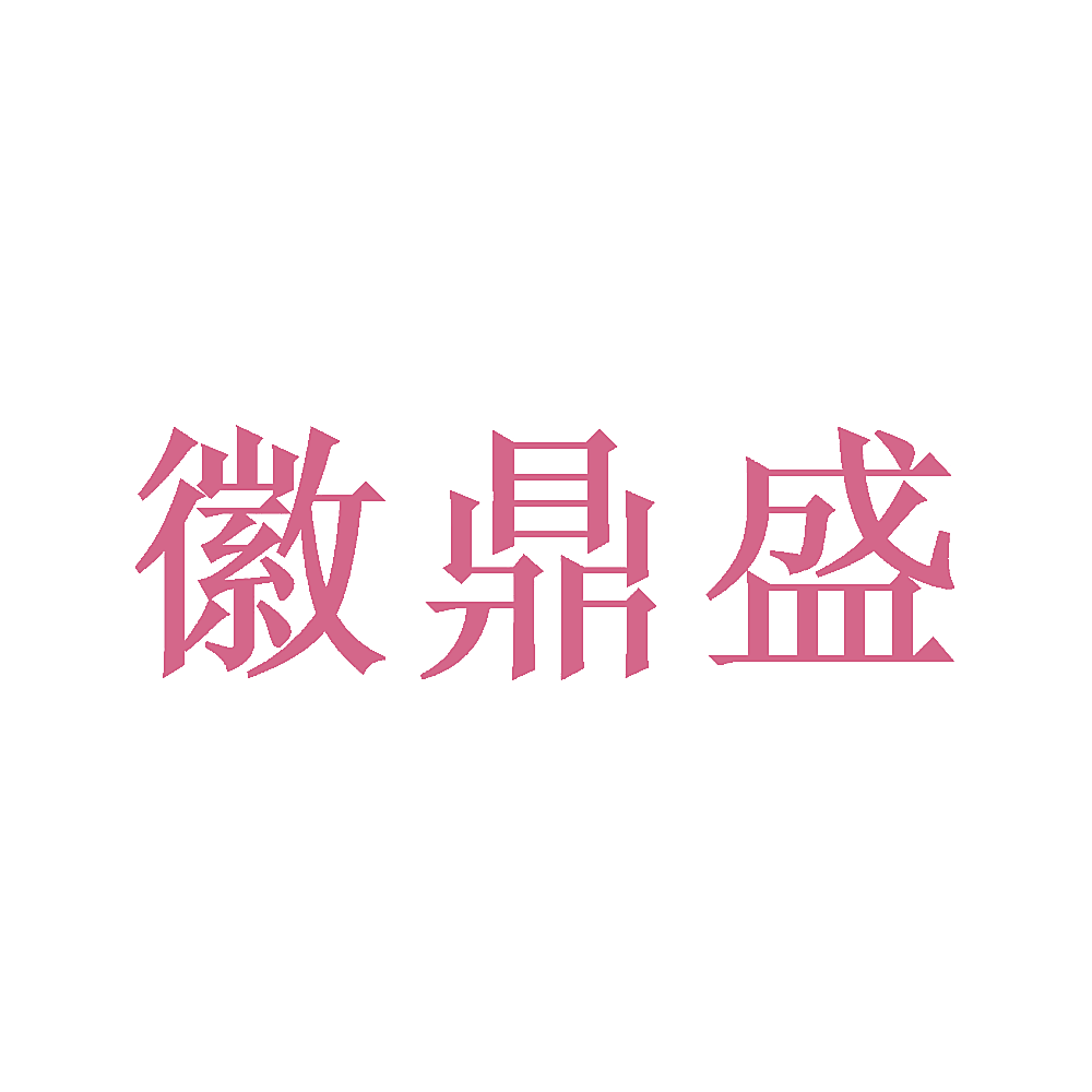 徽鼎盛
