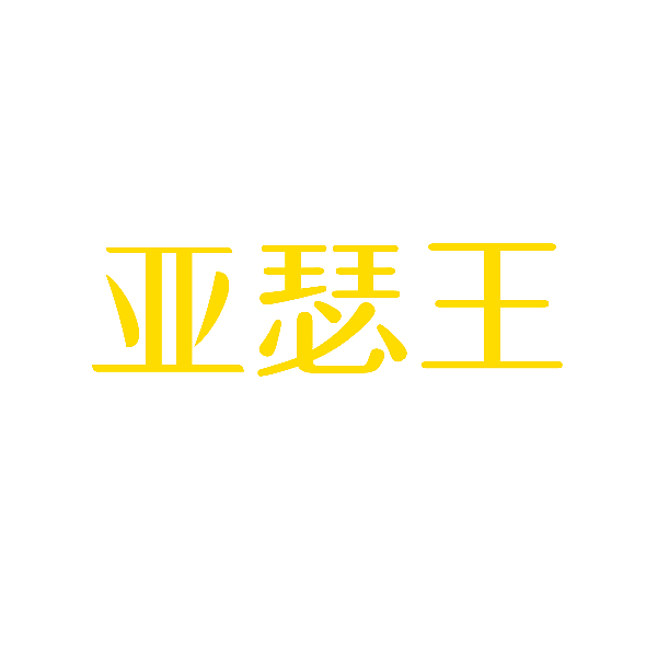 亚瑟王