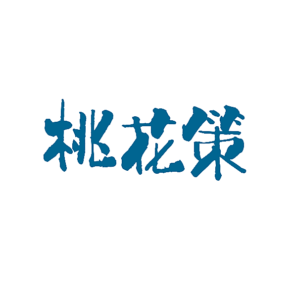 桃花策