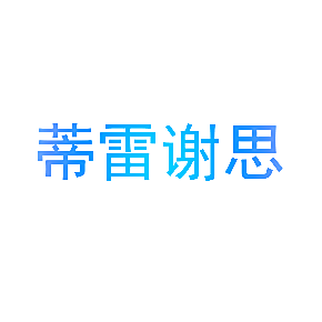 蒂雷谢思