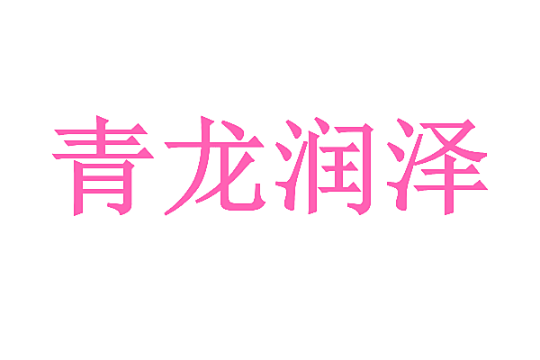 青龙润泽