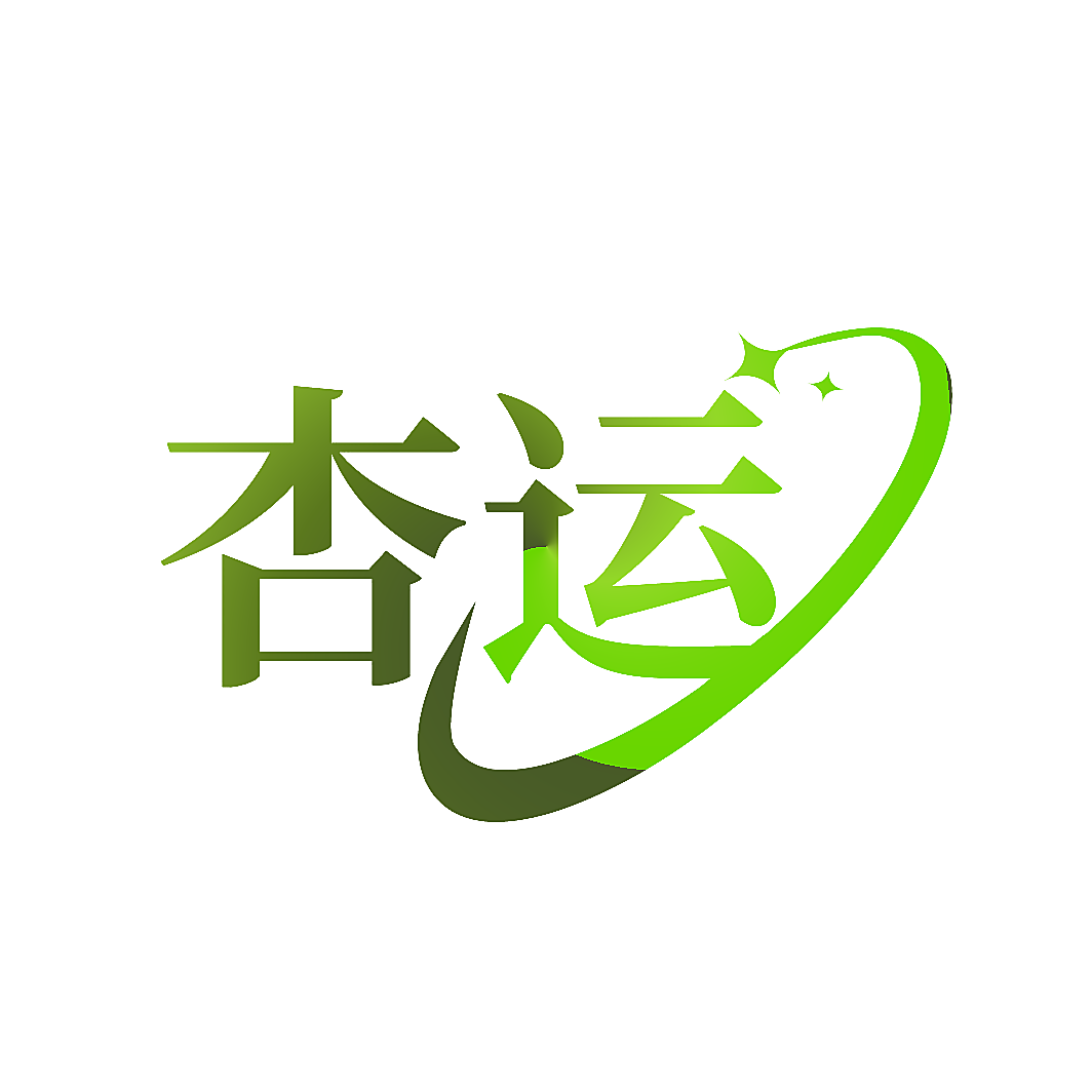 杏运