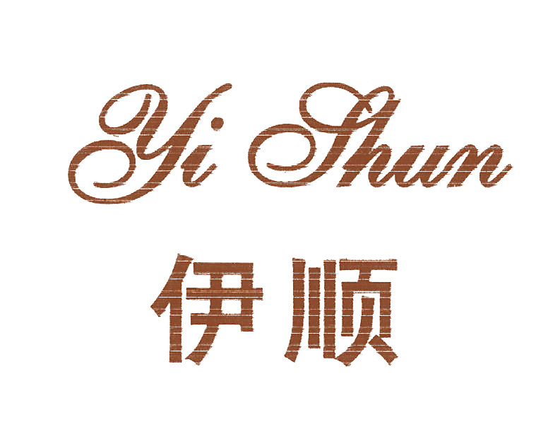 伊顺