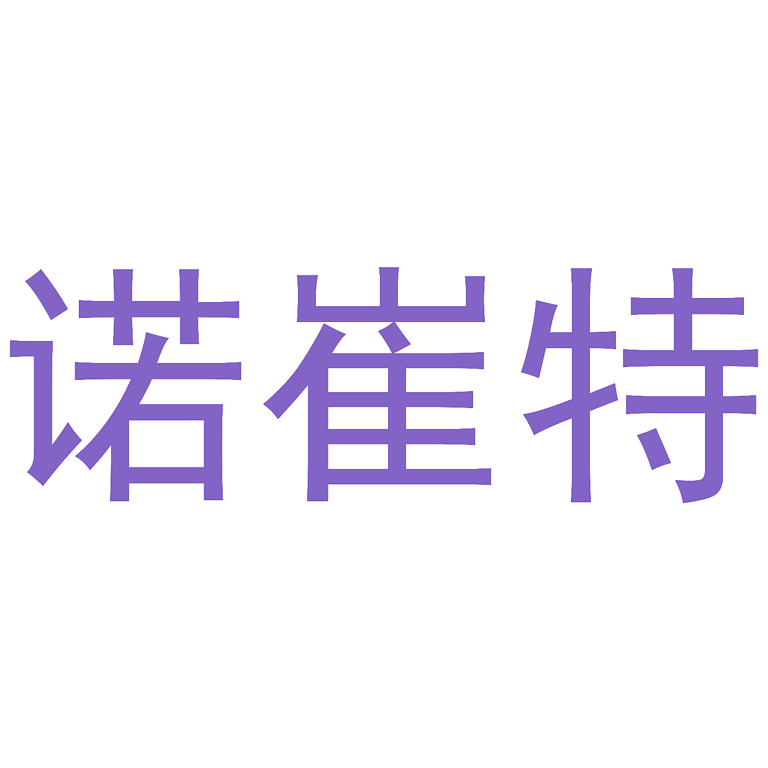 诺崔特