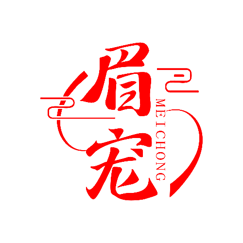 眉宠