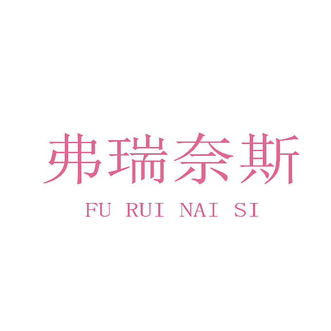 弗瑞奈斯