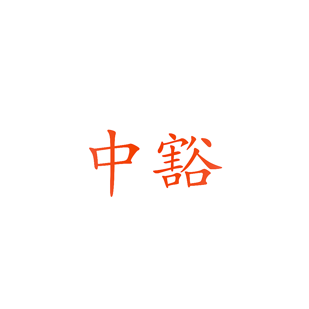 中豁