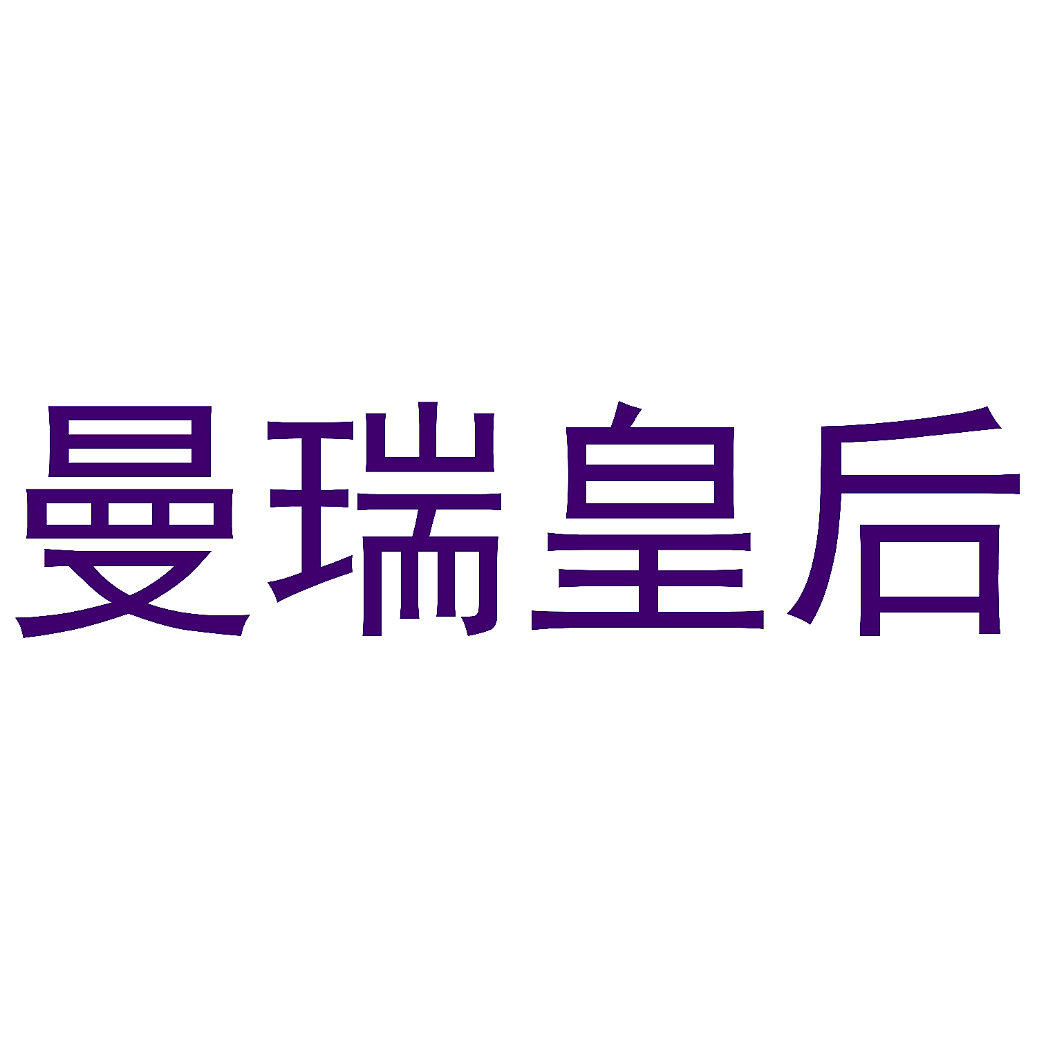 曼瑞皇后