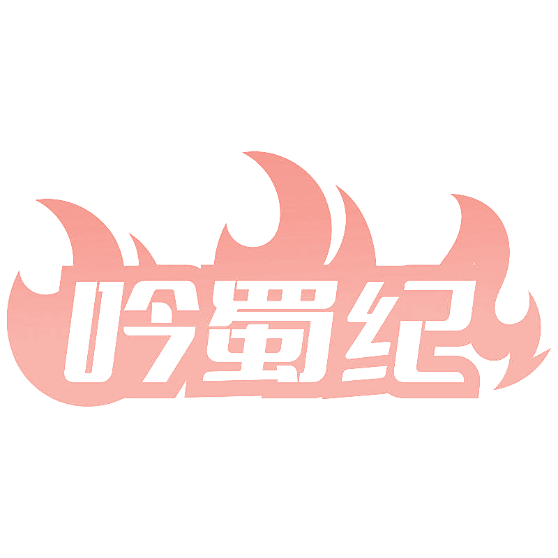 吟蜀纪