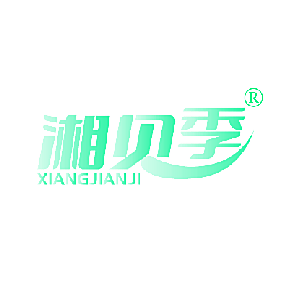 湘见季